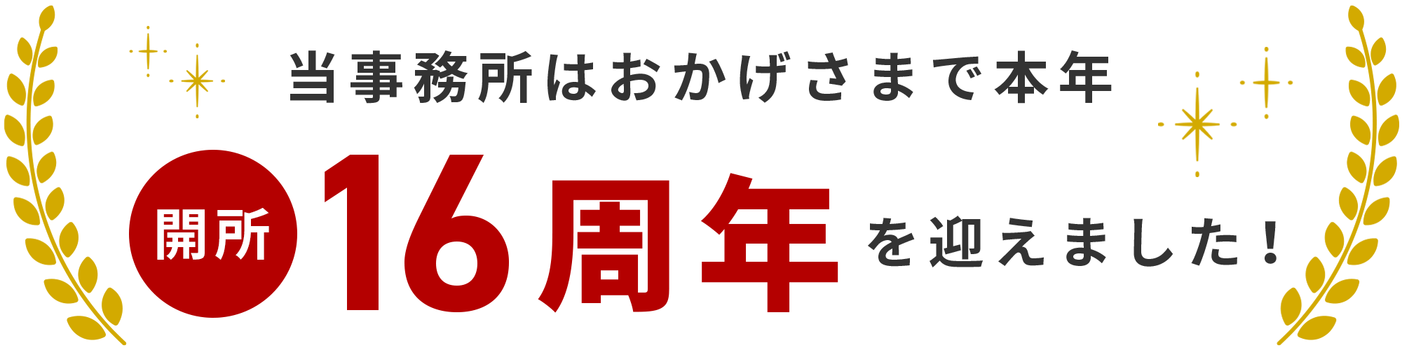 当事務所はおかげさまで本年開所15周年を迎えました！